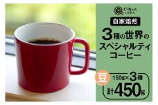 コーヒー 世界の3種 スペシャルティコーヒー 飲み比べ セット【豆】150g×3種 計450g [Citruss Coffee 長崎県 雲仙市 item1787] 珈琲 コーヒー豆 飲み比べ セット