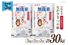 【3回 定期便】長崎県産 つや姫 無洗米 10kg (5kg×2袋)×3回 総計30kg 特別栽培米 [全農パールライス 長崎県 雲仙市 item2187] 米 お米 こめ コメ 精米 白米 定期便