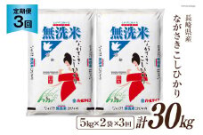 【3回 定期便】長崎県産 こしひかり 無洗米 10kg (5kg×2袋)×3回 総計30kg [全農パールライス 長崎県 雲仙市 item2186] 米 お米 こめ コメ 白米 精米 定期便
