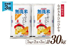 【3回定期便】長崎県産 ひのひかり 無洗米 10kg (5kg×2袋)×3回 総計30kg [全農パールライス 長崎県 雲仙市 item2190] 米 お米 こめ コメ 白米 精米 定期便