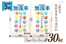 【3回定期便】長崎県産 なつほのか 無洗米 10kg (5kg×2袋)×3回 総計30kg [全農パールライス 長崎県 雲仙市 item2188] 米 お米 こめ コメ 白米 精米 定期便