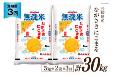 【3回定期便】長崎県産 にこまる 無洗米 10kg (5kg×2袋)×3回 総計30kg [全農パールライス 長崎県 雲仙市 item2189] 米 お米 こめ コメ 精米 白米 定期便