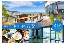 小浜温泉 宿泊プラン 【空と海と夕日の宿 寿楽 】 2名様 1泊2食付 / 長崎県 雲仙市 [item0971] 宿泊 旅館 温泉 ツイン 温泉宿 貸切風呂 国内 九州 旅行 宿泊券 チケット 夫婦 家族旅行 記念日