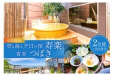 小浜温泉 宿泊プラン 【空と海と夕日の宿 寿楽 半露天風呂付 客室『つばき』】 2名様 1泊2食付 / 長崎県 雲仙市 [item0973] 宿泊 旅館 温泉 温泉宿 半露天風呂 九州 旅行 宿泊券 チケット 夫婦 家族旅行 記念日