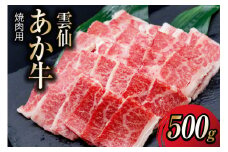 雲仙あか牛 焼肉用 500g [高田牧場 長崎県 雲仙市 item1396] 和牛 国産 牛肉 肉 あか牛 牛 焼肉 焼き肉 冷凍 ブランド牛