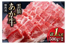 雲仙あか牛 焼肉用 1kg [高田牧場 長崎県 雲仙市 item1493] 和牛 国産 牛肉 肉 あか牛 牛 焼肉 焼き肉 冷凍 ブランド牛
