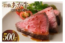 雲仙あか牛 ローストビーフ 500g [高田牧場 長崎県 雲仙市 item1949] 和牛 国産 牛肉 肉 あか牛 牛 冷凍 ブランド牛