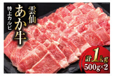 【数量限定】雲仙あか牛 特上 カルビ 1kg (500g×2パック) [高田牧場 長崎県 雲仙市 item1400] 和牛 国産 牛肉 肉 あか牛 牛 焼肉 焼き肉 冷凍 ブランド牛