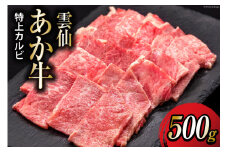 【数量限定】雲仙あか牛 特上 カルビ 500g [高田牧場 長崎県 雲仙市 item1399] 和牛 国産 牛肉 肉 あか牛 牛 焼肉 焼き肉 冷凍 ブランド牛