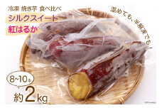 焼き芋 冷凍 シルクスイート・紅はるか 2種セット 約 2kg（8〜10本） [雲仙みずほの郷 長崎県 雲仙市 item1428] やきいも 焼きいも セット 食べ比べ さつまいも サツマイモ さつま芋