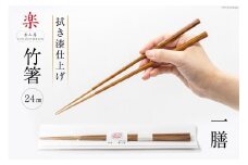 箸 食べ心地の良い竹箸  (拭き漆仕上げ) 24cm 一膳 [楽山房 長崎県 雲仙市 item1014] 国産 日本製 お箸 はし おはし 竹 竹箸 天然竹 細い おしゃれ シンプル 大人 漆箸 漆