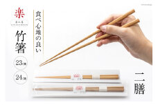 箸 食べ心地の良い竹箸 (23cm×1・24cm×1) 二膳セット [楽山房 長崎県 雲仙市 item1013] 国産 日本製 お箸 はし おはし 竹 竹箸 天然竹 細い おしゃれ シンプル 大人