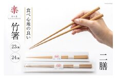 箸 食べ心地の良い竹箸 (23cm×1・24cm×1) 二膳セット [楽山房 長崎県 雲仙市 item1013] 国産 日本製 お箸 はし おはし 竹 竹箸 天然竹 細い おしゃれ シンプル 大人