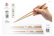 箸 食べ心地の良い竹箸 23cm 二膳セット [楽山房 長崎県 雲仙市 item1012] 国産 日本製 お箸 はし おはし 竹 竹箸 天然竹 細い おしゃれ シンプル 大人