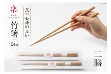 箸 食べ心地の良い竹箸 24cm 二膳セット [楽山房 長崎県 雲仙市 item1010] 国産 日本製 お箸 はし おはし 竹 竹箸 天然竹 細い おしゃれ シンプル 大人