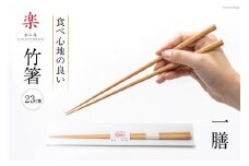 箸 食べ心地の良い竹箸 23cm 一膳 [楽山房 長崎県 雲仙市 item1011] 国産 日本製 お箸 はし おはし 竹 竹箸 天然竹 細い おしゃれ シンプル 大人