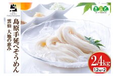【思いやり型返礼品】島原手延べ素麺 1.2kg×2箱 計2.4kg [コロニーエンタープライズ 長崎県 雲仙市 item1820] 麺 そうめん 素麺 手延 島原