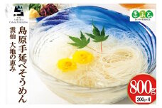 【思いやり型返礼品】島原手延べ素麺 200g×4袋 計800g [コロニーエンタープライズ 長崎県 雲仙市 item1265] 麺 そうめん 素麺 手延 島原