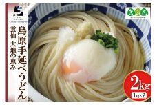 【思いやり型返礼品】島原手延べうどん 1kg×2箱 計2kg [コロニーエンタープライズ 長崎県 雲仙市 item1268] 麺 うどん 手延 島原