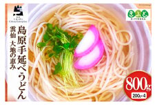 【思いやり型返礼品】島原手延べうどん 200g×4袋 計800g [コロニーエンタープライズ 長崎県 雲仙市 item1267] 麺 うどん 手延 島原