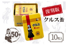 お菓子 長崎銘菓 クルス 復刻版クルス缶（クルス10枚入） [小浜食糧 長崎県 雲仙市 item2019] 菓子 個包装 おやつ おみやげ ホワイトチョコ 湯せんペい 缶箱 長崎土産 雲仙土産