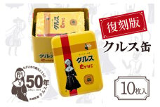 お菓子 長崎銘菓 クルス 復刻版クルス缶（クルス10枚入） [小浜食糧 長崎県 雲仙市 item2019] 菓子 個包装 おやつ おみやげ ホワイトチョコ 湯せんペい 缶箱 長崎土産 雲仙土産