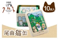 お菓子 長崎銘菓 クルス 尾曲猫缶（クルス10枚入） [小浜食糧 長崎県 雲仙市 item2018] 菓子 個包装 おやつ おみやげ ホワイトチョコ 湯せんペい 缶箱 長崎土産 雲仙土産