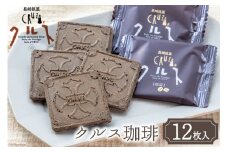 お菓子 長崎銘菓 クルス 珈琲 12枚入 [小浜食糧 長崎県 雲仙市 item1433] 菓子 個包装 おやつ おみやげ 湯せんペい 長崎土産