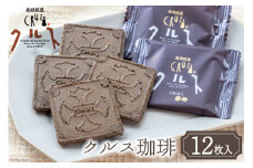 お菓子 長崎銘菓 クルス 珈琲 12枚入 [小浜食糧 長崎県 雲仙市 item1433] 菓子 個包装 おやつ おみやげ 湯せんペい 長崎土産