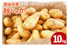 【期間限定発送】 じゃがいも 雲仙市産 秋じゃが 10kg［北串 秋・冬収穫じゃがいも各種］ [トトノウ 長崎県 雲仙市 item1418] ジャガイモ 秋じゃがいも 野菜 10キロ 期間限定 長崎県産