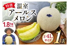 【期間限定発送】 糖度14度以上！ 特選温室アールスメロン(3Lサイズ～4Lサイズ：1.8kg以上)  1玉 [沖田農園 長崎県 雲仙市 item1156] メロン めろん アールスメロン 果物 フルーツ