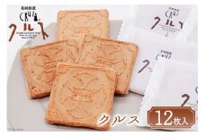 お菓子 長崎銘菓 クルス 12枚入 [小浜食糧 長崎県 雲仙市 item1434] 菓子 個包装 おやつ おみやげ 湯せんペい 長崎土産