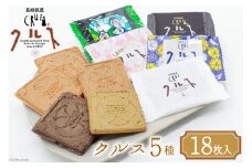 お菓子 長崎銘菓 クルス 5種 詰め合わせ 18枚入 [小浜食糧 長崎県 雲仙市 item1436] 菓子 個包装 おやつ おみやげ 湯せんペい 長崎土産