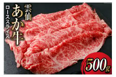 雲仙あか牛 ロース スライス 500g すき焼き・しゃぶしゃぶ用 [高田牧場 長崎県 雲仙市 item1492] 和牛 国産 牛肉 肉 あか牛 牛 冷凍 ブランド牛