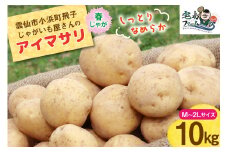 【期間限定発送】 じゃがいも アイマサリ 10kg [宅島ファーム 長崎県 雲仙市 item1127] 野菜 ジャガイモ 10キロ 馬鈴薯 春じゃが 長崎県産 期間限定