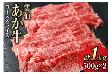 雲仙あか牛 ロース スライス 500g×2 計 1kg すき焼き・しゃぶしゃぶ用 [高田牧場 長崎県 雲仙市 item1491] 和牛 国産 牛肉 肉 あか牛 牛 冷凍 ブランド牛