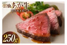 雲仙あか牛 ローストビーフ 250g [高田牧場 長崎県 雲仙市 item1947] 和牛 国産 牛肉 肉 あか牛 牛 冷凍 ブランド牛