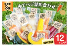 3回 定期便 野菜 ゆでベジ 詰め合わせ 12パック 無添加でお手軽調理 [トトノウ 長崎県 雲仙市 item2134] 野菜セット 野菜 セット 詰め合わせ 茹で野菜 まるゆで野菜 冷蔵 カット野菜 簡単調理