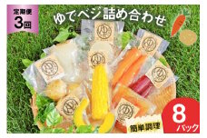3回 定期便 野菜 ゆでベジ 詰め合わせ 8パック 無添加でお手軽調理 [トトノウ 長崎県 雲仙市 item2133] 野菜セット 野菜 セット 詰め合わせ 茹で野菜 まるゆで野菜 冷蔵 カット野菜 簡単調理