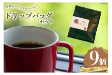銘柄はお楽しみ♪ コーヒー スペシャルティコーヒー ドリップバッグ 9個 セット [Citruss Coffee 長崎県 雲仙市 item1789] ドリップ 珈琲 ドリップパック COFFEE Coffee セット