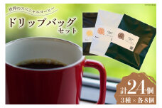 銘柄はお楽しみ♪ コーヒー 世界のスペシャルティコーヒー 3種飲み比べ ドリップバッグ セット 24個 (3銘柄×各8袋) [Citruss Coffee 長崎県 雲仙市 item1790] ドリップ 珈琲 ドリップパック