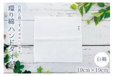環り綿 ハンドタオル 白綿 [アイアカネ工房 長崎県 雲仙市 item1669] ハンドタオル 綿 ハンカチ 日本製 白 オーガニック コットン タオルハンカチ