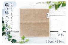 環り綿 ハンドタオル 茶綿 [アイアカネ工房 長崎県 雲仙市 item1668] ハンドタオル 綿 ハンカチ 日本製 茶色 オーガニック コットン タオルハンカチ