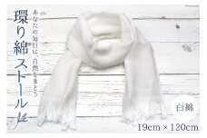 環り綿 ストール 白綿 [アイアカネ工房 長崎県 雲仙市 item1666] 春 夏 薄手 白 綿 日本製 コットン オーガニック