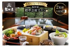 雲仙温泉宿泊プラン 雲仙福田屋 本館 セパレートツイン 福田屋標準会席プラン 2名様1泊2食付 [長崎県 雲仙市 item1421] 宿泊 温泉 雲仙温泉 九州 旅行 宿泊券 記念日