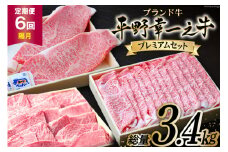 隔月6回 定期便 ブランド牛 平野幸一之牛 プレミアムセット 総量3.4kg [増山（焼肉薩摩） 長崎県 雲仙市 item2181] 牛肉 ステーキ すき焼き 焼肉 黒毛和牛 和牛 肉 冷凍 定期