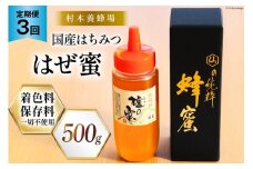 3回 定期便 国産 はちみつ 500g はぜ蜜 [村木養蜂場 長崎県 雲仙市 item1816] 蜂蜜 ハチミツ 櫨蜜 ハゼ蜜 ハニー
