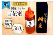 3回 定期便 国産 はちみつ 500g 百花蜜 [村木養蜂場 長崎県 雲仙市 item1814] 蜂蜜 ハチミツ ハニー