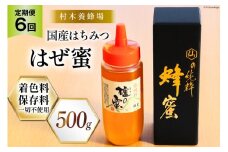 6回 定期便 国産 はちみつ 500g はぜ蜜 [村木養蜂場 長崎県 雲仙市 item1817] 蜂蜜 ハチミツ 櫨蜜 ハゼ蜜 ハニー