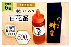6回 定期便 国産 はちみつ 500g 百花蜜 [村木養蜂場 長崎県 雲仙市 item1815] 蜂蜜 ハチミツ ハニー